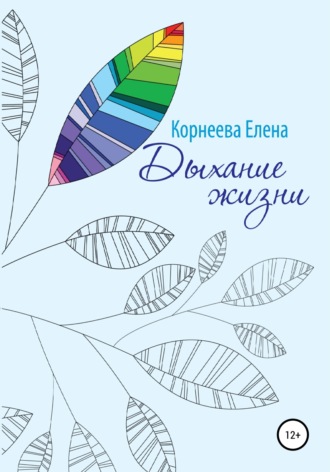 . Дыхание жизни