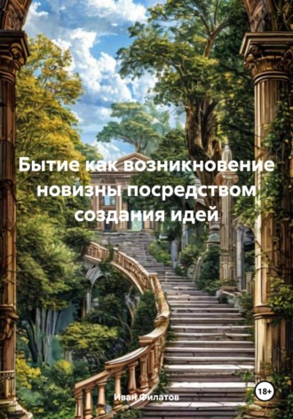 . Бытие как возникновение новизны посредством создания идей