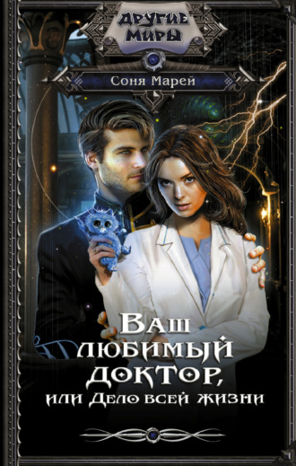 . Ваш любимый доктор, или Дело всей жизни
