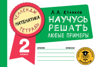 . Математика. Научусь решать любые примеры. 2 класс