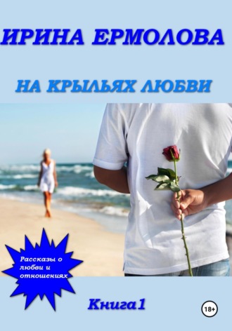 Ирина Ермолова. На крыльях любви