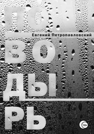Евгений Петропавловский. Поводырь