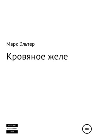 Марк Эльтер. Кровяное желе