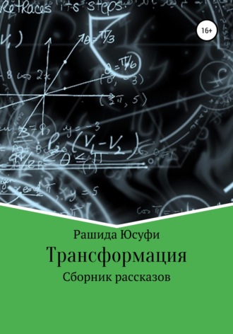 . Трансформация