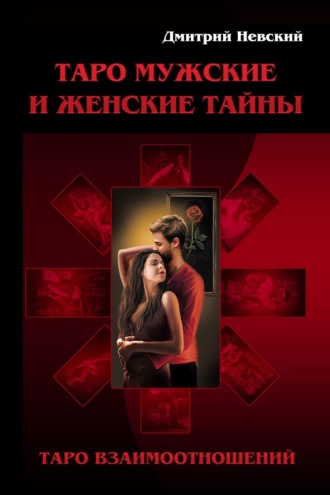 . Таро Мужские и Женские тайны. Таро Взаимоотношений. Женская точка зрения