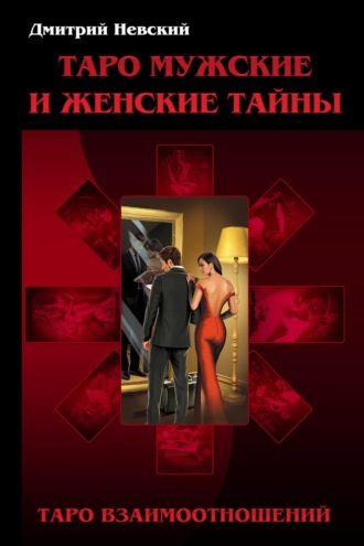 . Таро Мужские и Женские тайны. Таро Взаимоотношений. Мужская точка зрения