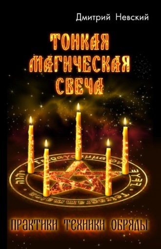 . Тонкая магическая свеча