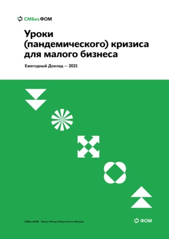 Коллектив авторов. Уроки (пандемического) кризиса для малого бизнеса
