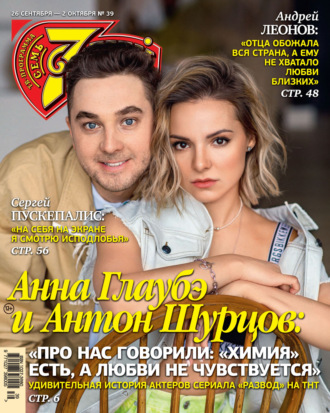 . Семь дней ТВ-программа №39/2022