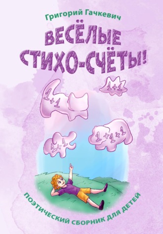 . Весёлые стихо-счёты!