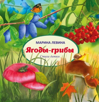 Марина Левина. Ягоды-грибы
