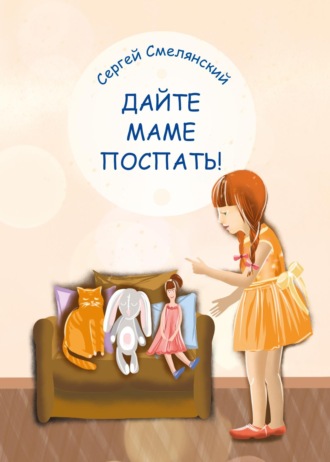 . Дайте маме поспать!