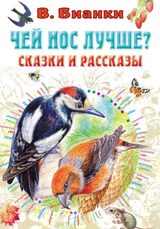 . Чей нос лучше? Сказки и рассказы