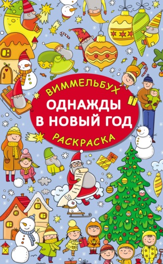. Однажды в Новый год