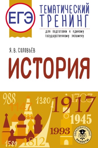 . ЕГЭ. История. Тематический тренинг для подготовки к единому государственному экзамену