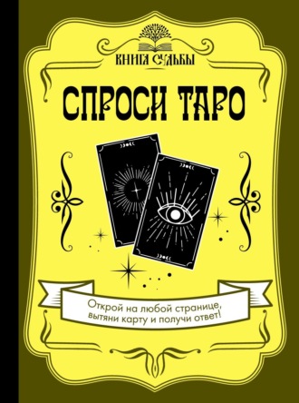 . Спроси Таро