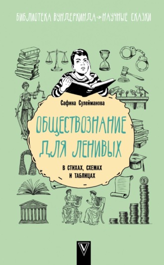 Сафина Сулейманова. Обществознание для ленивых: в стихах, схемах и таблицах