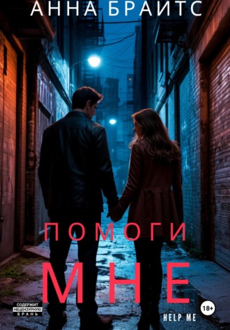 . Помоги мне