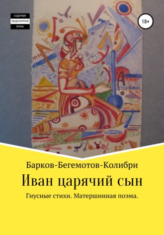 . Иван царячий сын