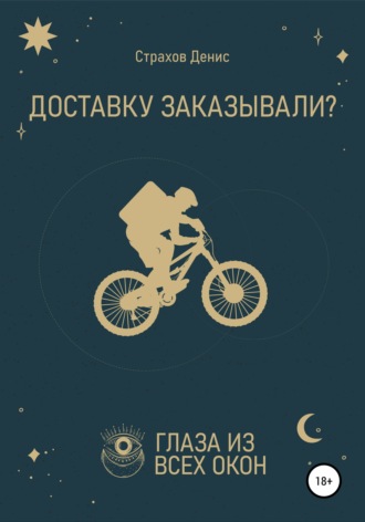 . Доставку заказывали?