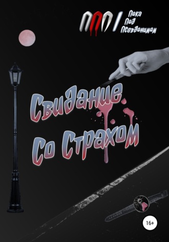 . Свидание Со Страхом