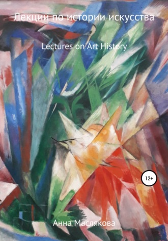 Анна Ивановна Маслякова. Лекции по Истории Искусства. Lectures on Art History