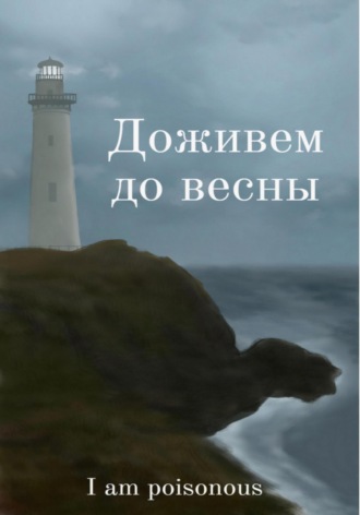 I am poisonous. Доживём до весны