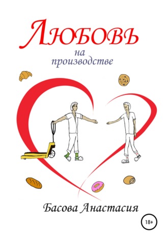 Басова Анастасия. Любовь на производстве