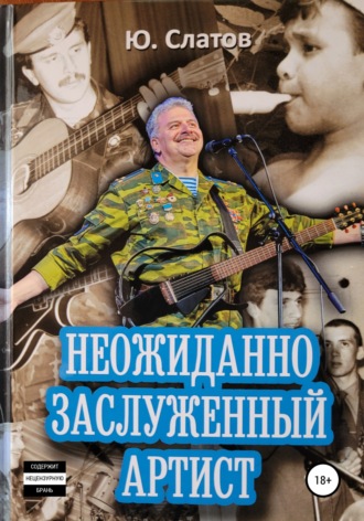 Юрий Алексеевич Слатов. Неожиданно Заслуженный артист