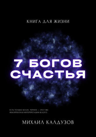Михаил Константинович Калдузов. Семь богов счастья. Книга для жизни