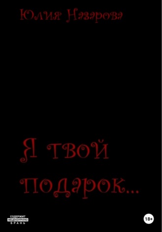 . Я твой подарок…
