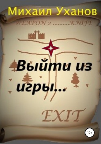 Михаил Уханов. Выйти из Игры
