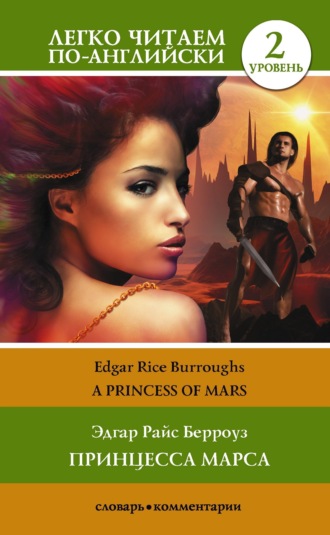 . Princess of Mars / Принцесса Марса. Уровень 2