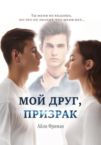 . Мой друг, призрак