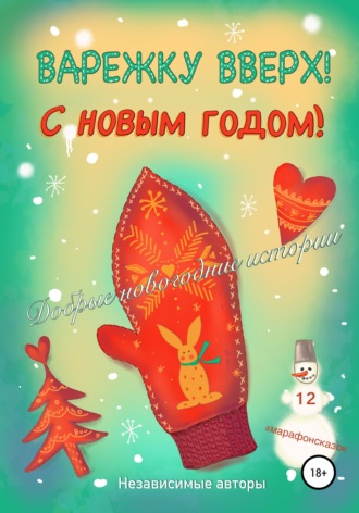 . Варежку вверх! С Новым годом!