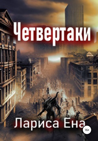 Лариса Ена. Четвертаки