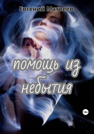 . Помощь из небытия