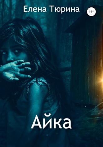 . Айка