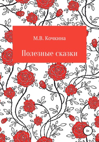 . Полезные сказки