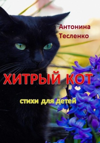 Антонина Георгиевна Тесленко. Хитрый кот