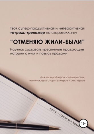 Светлана Викторовна Коляда. Тетрадь-тренажёр по сторителлингу «Отменяю Жили-были»