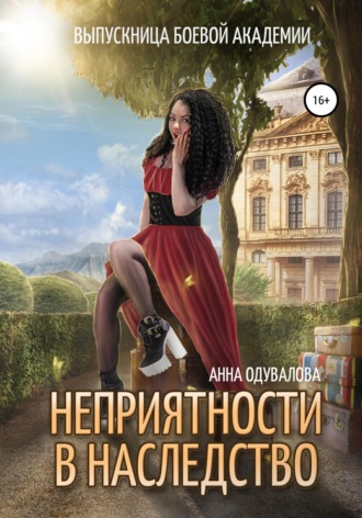 Анна Одувалова. Выпускница боевой академии. Неприятности в наследство