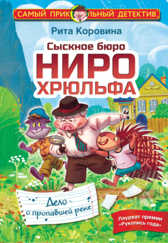 Рита Коровина. Сыскное бюро Ниро Хрюльфа. Дело о пропавшей реке