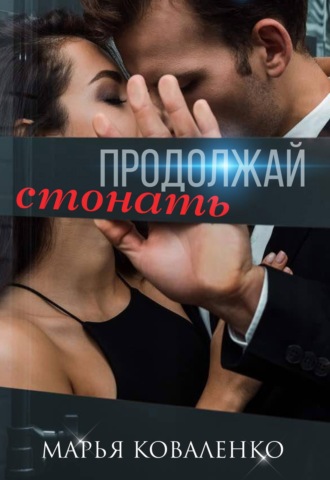 Марья Коваленко. Продолжай стонать