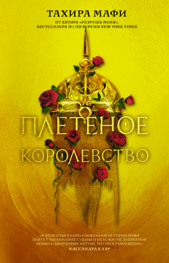 Тахира Мафи. Плетеное королевство