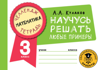 А. А. Кулаков. Математика. Научусь решать любые примеры. 3 класс