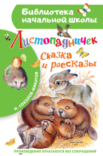 . Листопадничек