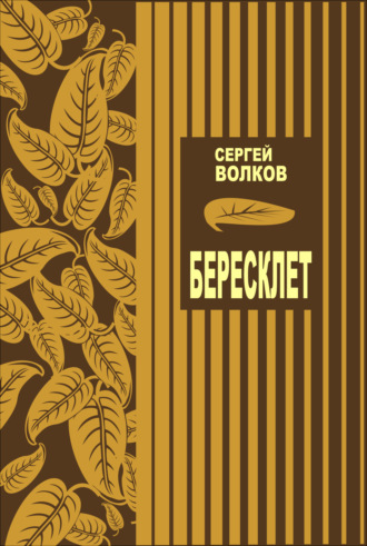 Сергей Волков. Бересклет