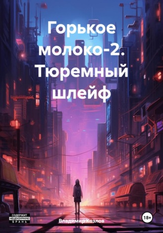Владимир Алексеевич Козлов. Горькое молоко-2. Тюремный шлейф