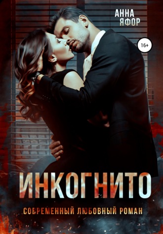 . Инкогнито